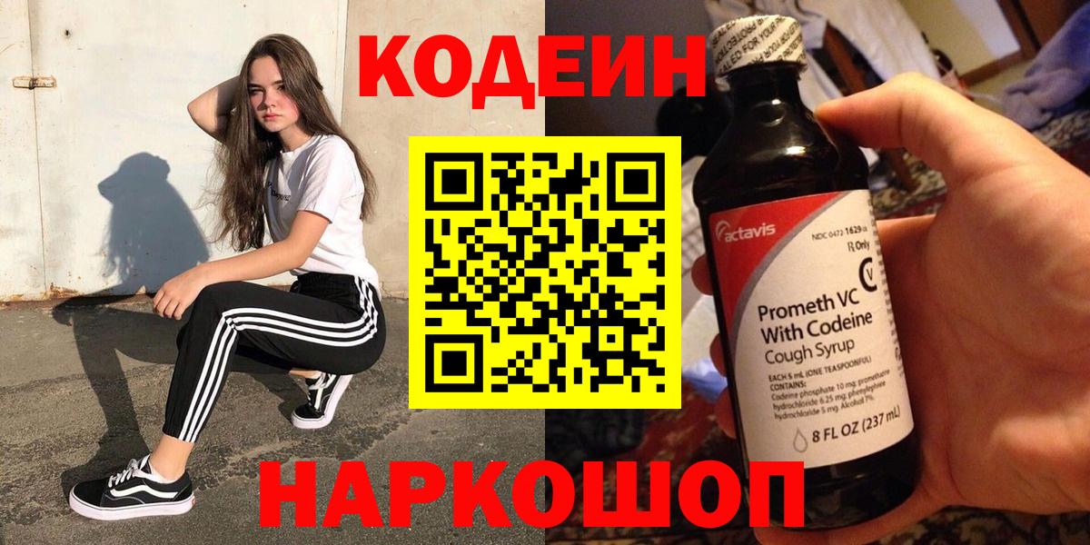 Кодеин Purple Drank  Вход с VPN  Каспийск 