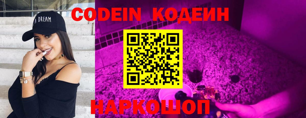 Codein напиток Lean (лин) Каспийск